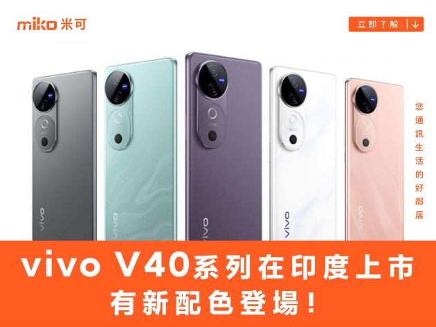 vivo V40 系列在印度上市，有新配色登場！